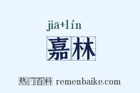 嘉林是什么意思的图片